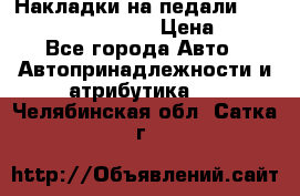 Накладки на педали VAG (audi, vw, seat ) › Цена ­ 350 - Все города Авто » Автопринадлежности и атрибутика   . Челябинская обл.,Сатка г.